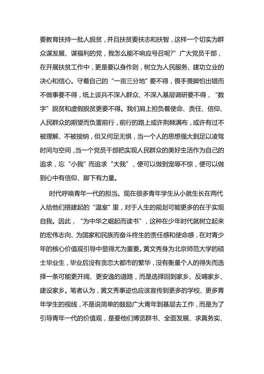 学习黄文秀同志先进事迹有感一篇与学习黄文秀先进事迹心得5篇_第5页