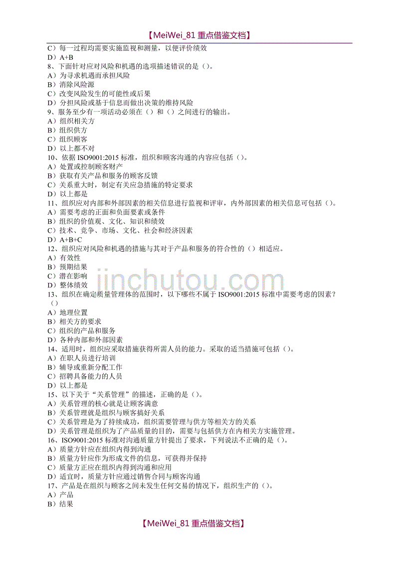 【9A文】质量管理体系审核员ISO9001-2015转版考试A卷及答案_第2页