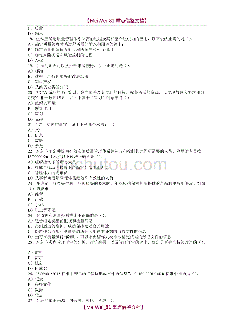 【9A文】质量管理体系审核员ISO9001-2015转版考试A卷及答案_第3页