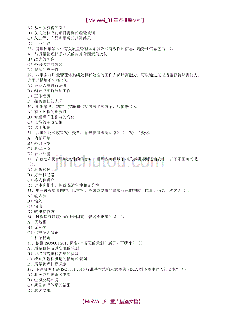 【9A文】质量管理体系审核员ISO9001-2015转版考试A卷及答案_第4页