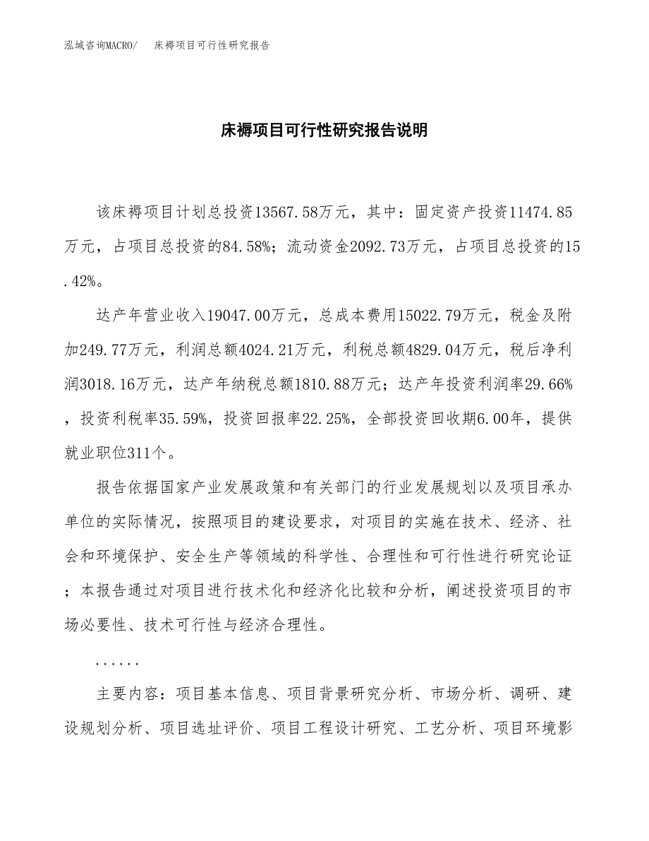 床褥项目可行性研究报告[参考范文].docx_第2页