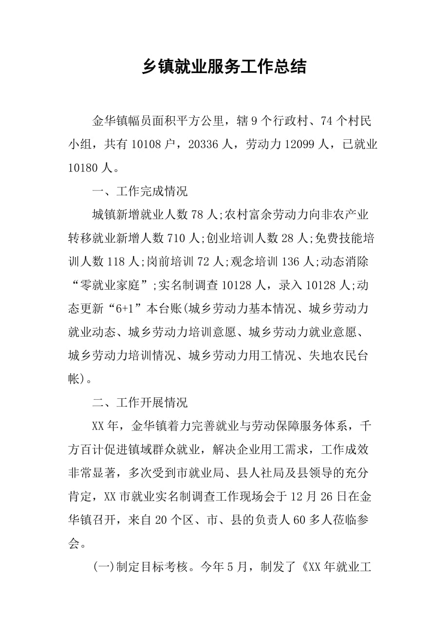 乡镇就业服务工作总结.doc_第1页