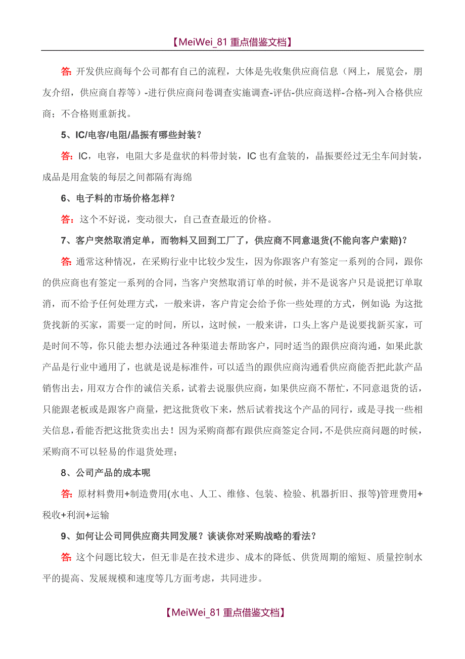 【9A文】资深采购经理教你如何做采购面试题_第4页