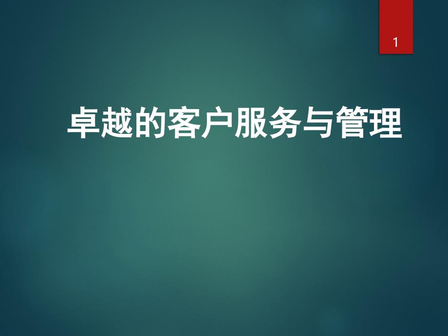 卓越的客户服务与管理教材_第1页