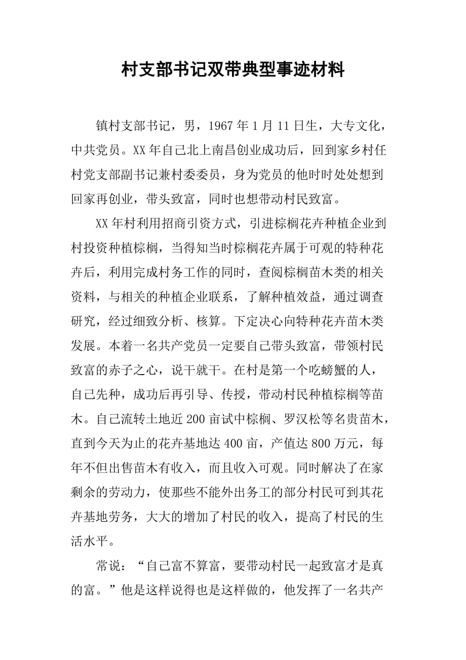 村支部书记双带典型事迹材料.doc_第1页