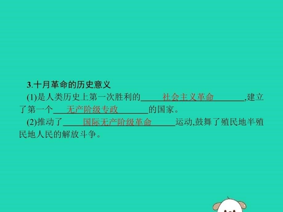 2019年春九年级历史下册 第三单元 第一次世界大战和战后初期的世界 第9课 列宁与十月革命课件 新人教版_第5页