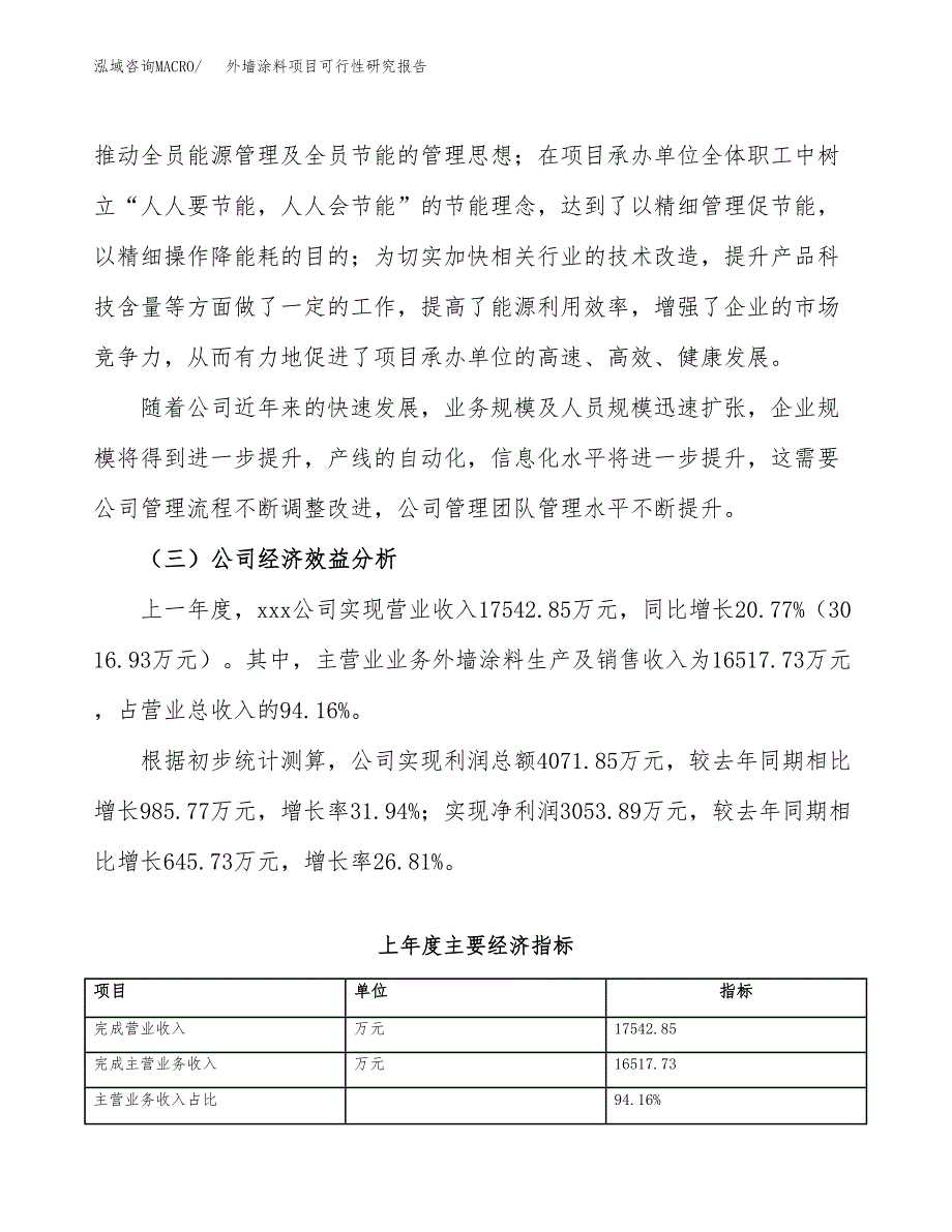 外墙涂料项目可行性研究报告_范文.docx_第4页