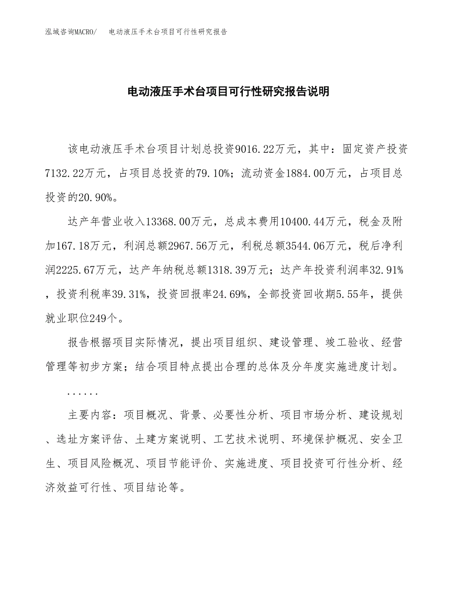 电动液压手术台项目可行性研究报告[参考范文].docx_第2页