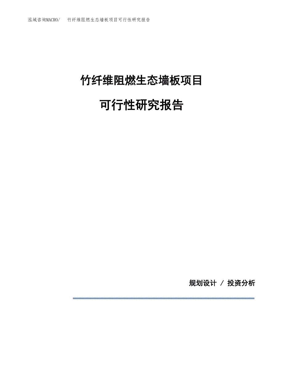 竹纤维阻燃生态墙板项目可行性研究报告[参考范文].docx_第1页