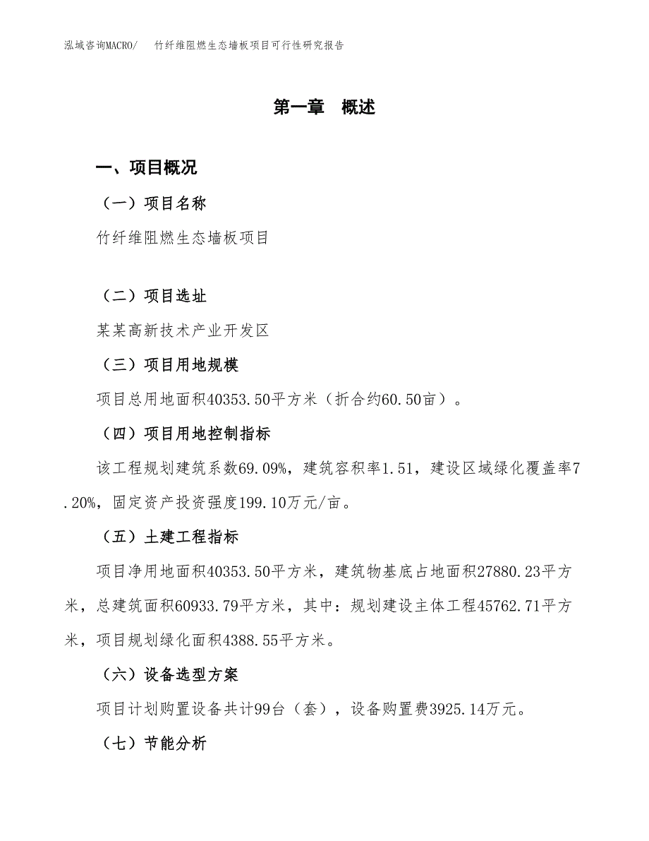 竹纤维阻燃生态墙板项目可行性研究报告[参考范文].docx_第4页