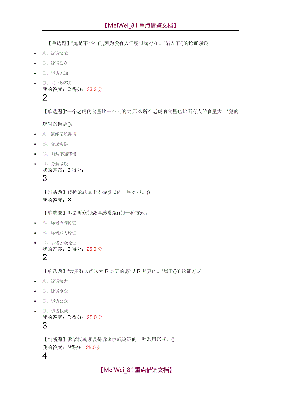 【AAA】2018超星尔雅《逻辑学导论》课后练习答案期末考试题答案二_第1页