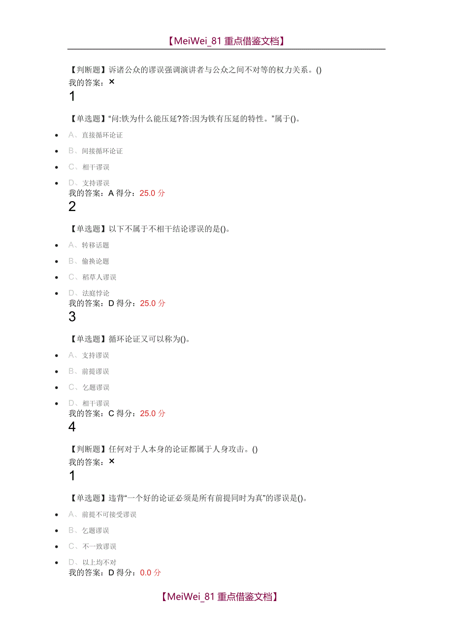 【AAA】2018超星尔雅《逻辑学导论》课后练习答案期末考试题答案二_第2页