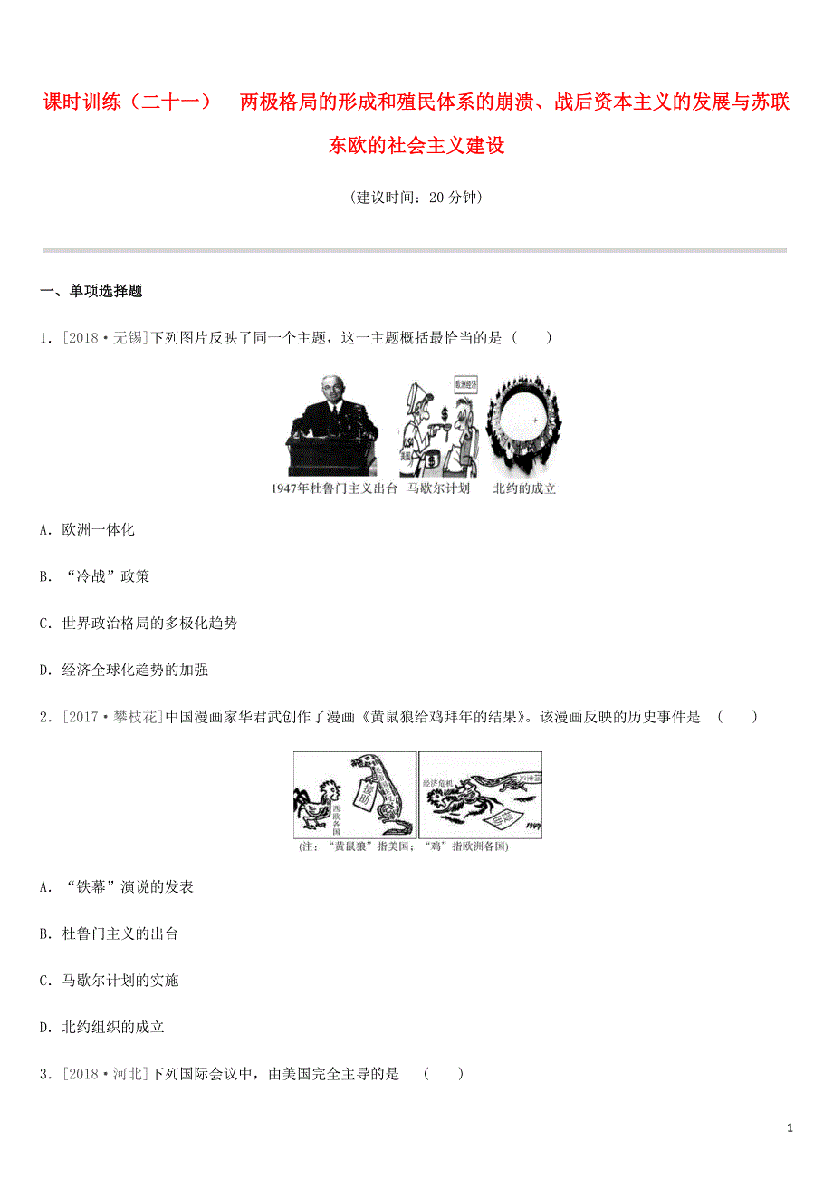 2019年中考历史一轮复习 第四部分 世界历史 课时训练21 两极格局的形成和殖民体系的崩溃练习 岳麓版_第1页