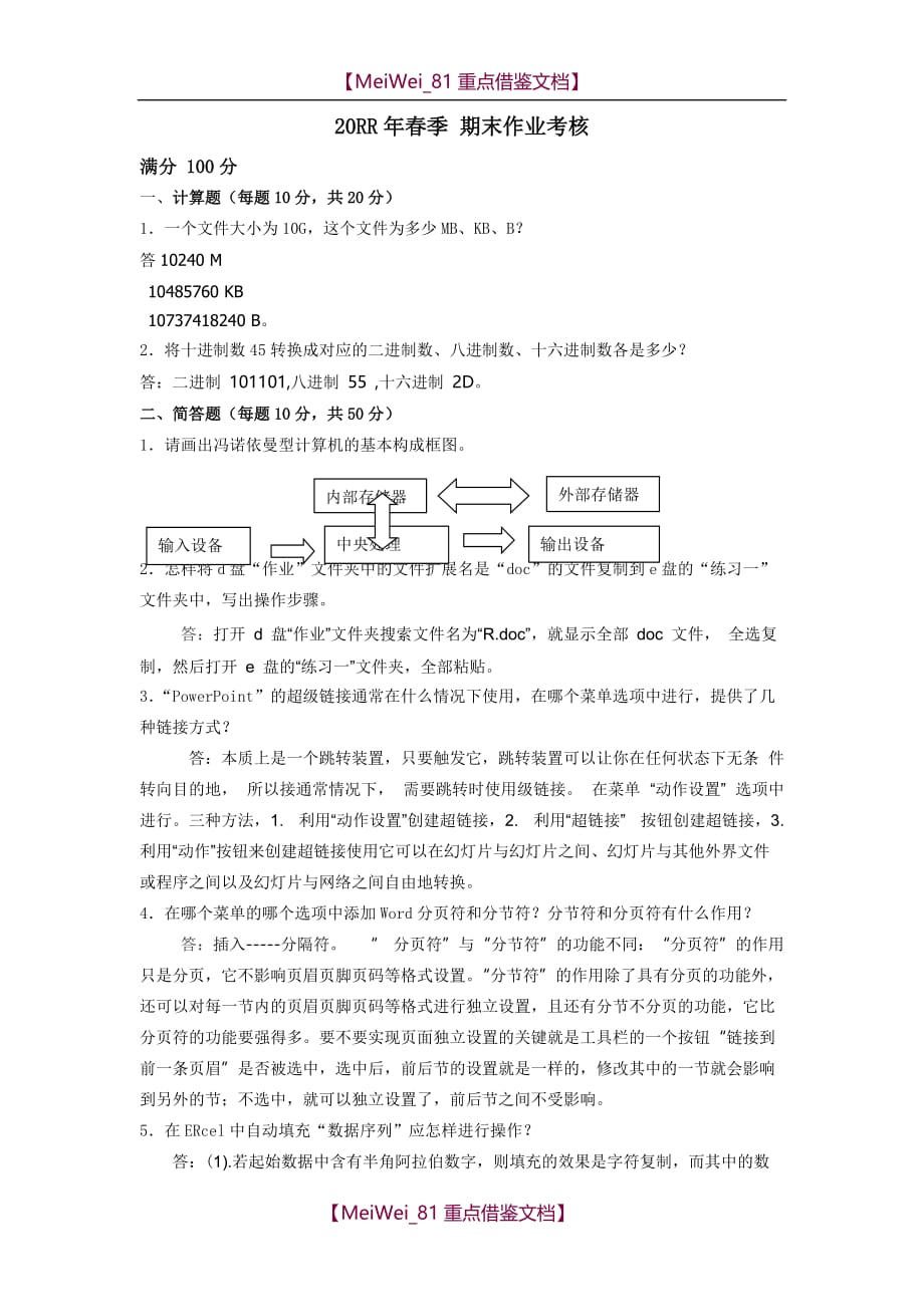 【9A文】计算机基础答案_第1页