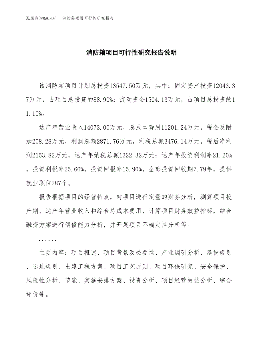 消防箱项目可行性研究报告[参考范文].docx_第2页