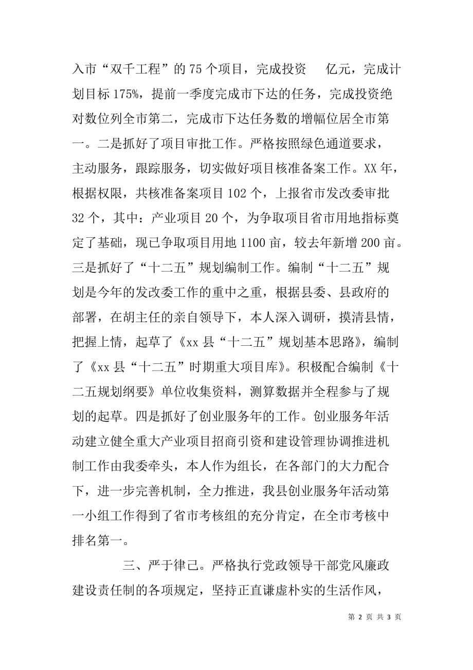 xx年县发改委副主任述职述廉报告_第2页