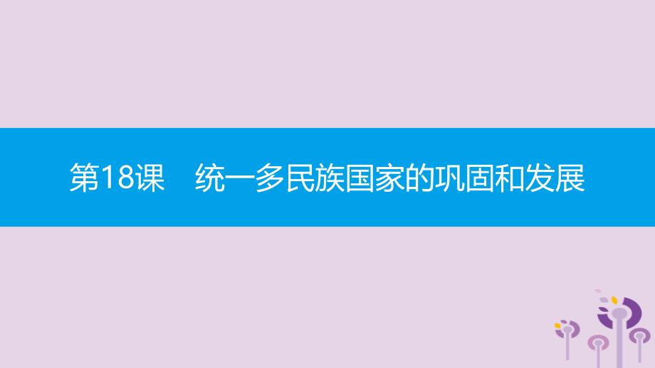 2019春七年级历史下册 第三单元 明清时期统一多民族国家的巩固与发展 第18课 统一多民族国家的巩固和发展课件 新人教版_第1页