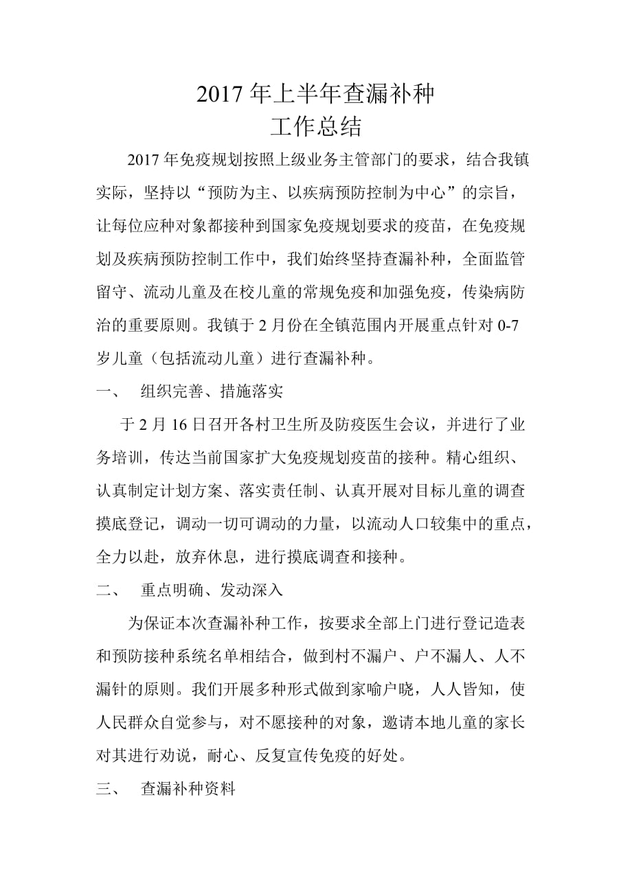 溪口2017年上半年查漏补种工作总结_第1页