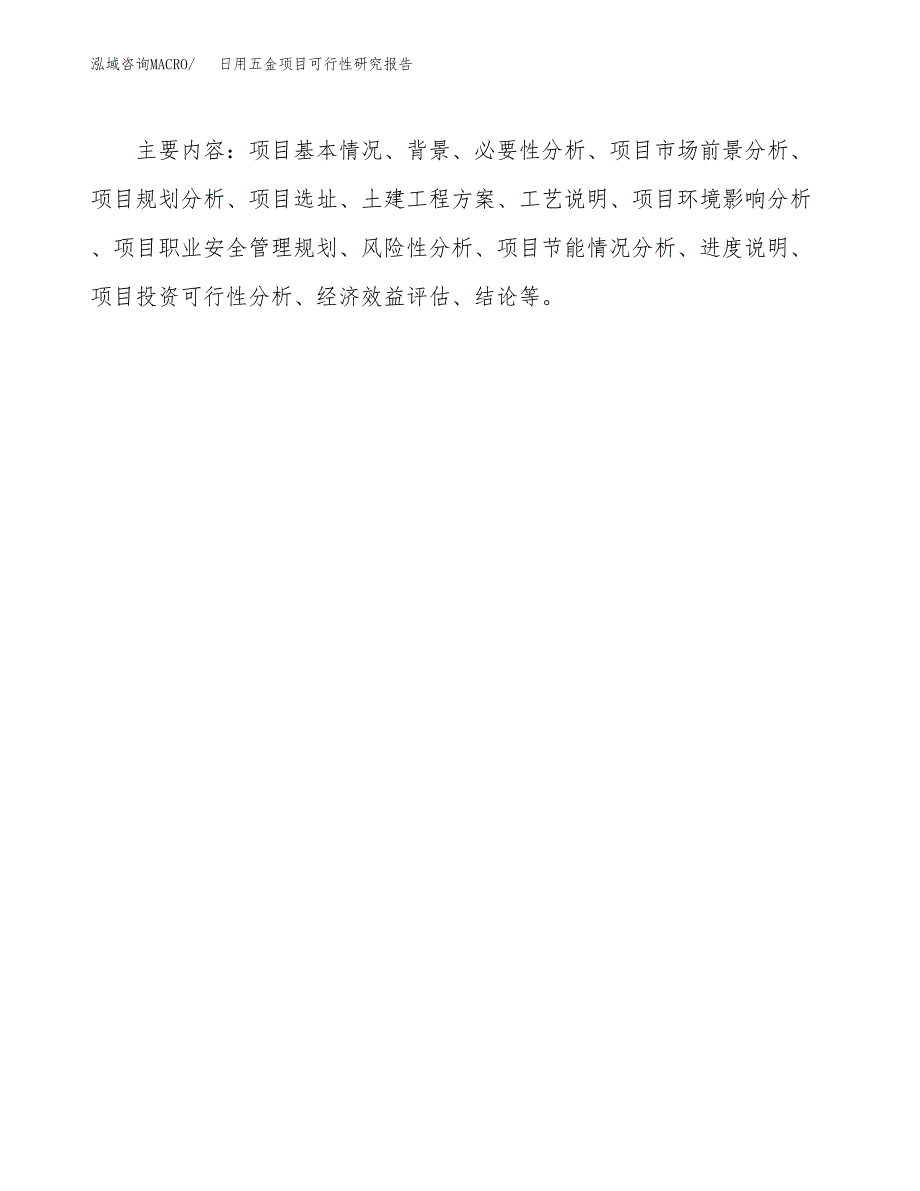 日用五金项目可行性研究报告[参考范文].docx_第3页