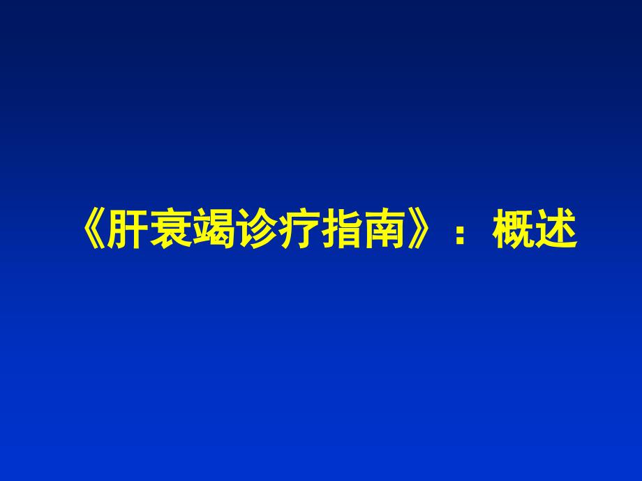 肝衰竭诊疗指南解读20071110烟台--【汉魅hanmei—医学专区分享】_第3页