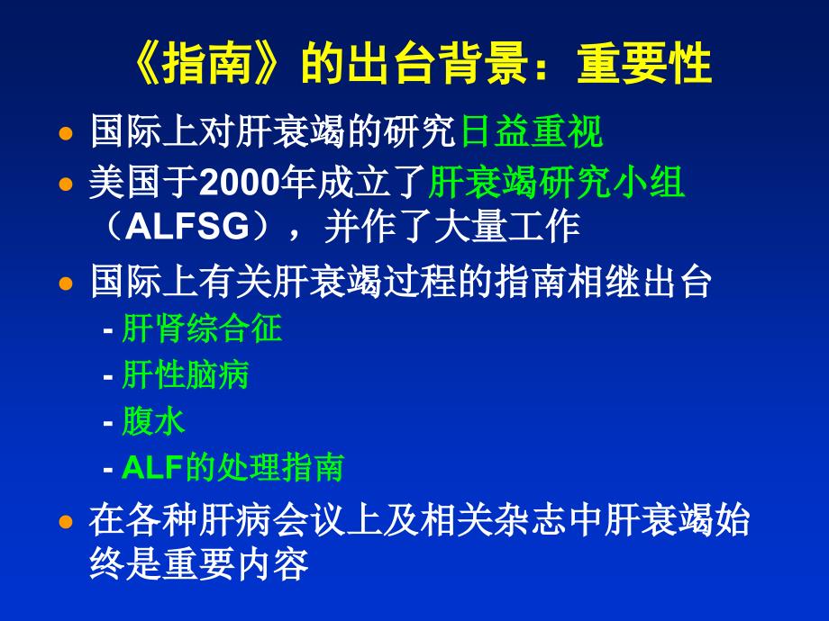 肝衰竭诊疗指南解读20071110烟台--【汉魅hanmei—医学专区分享】_第4页