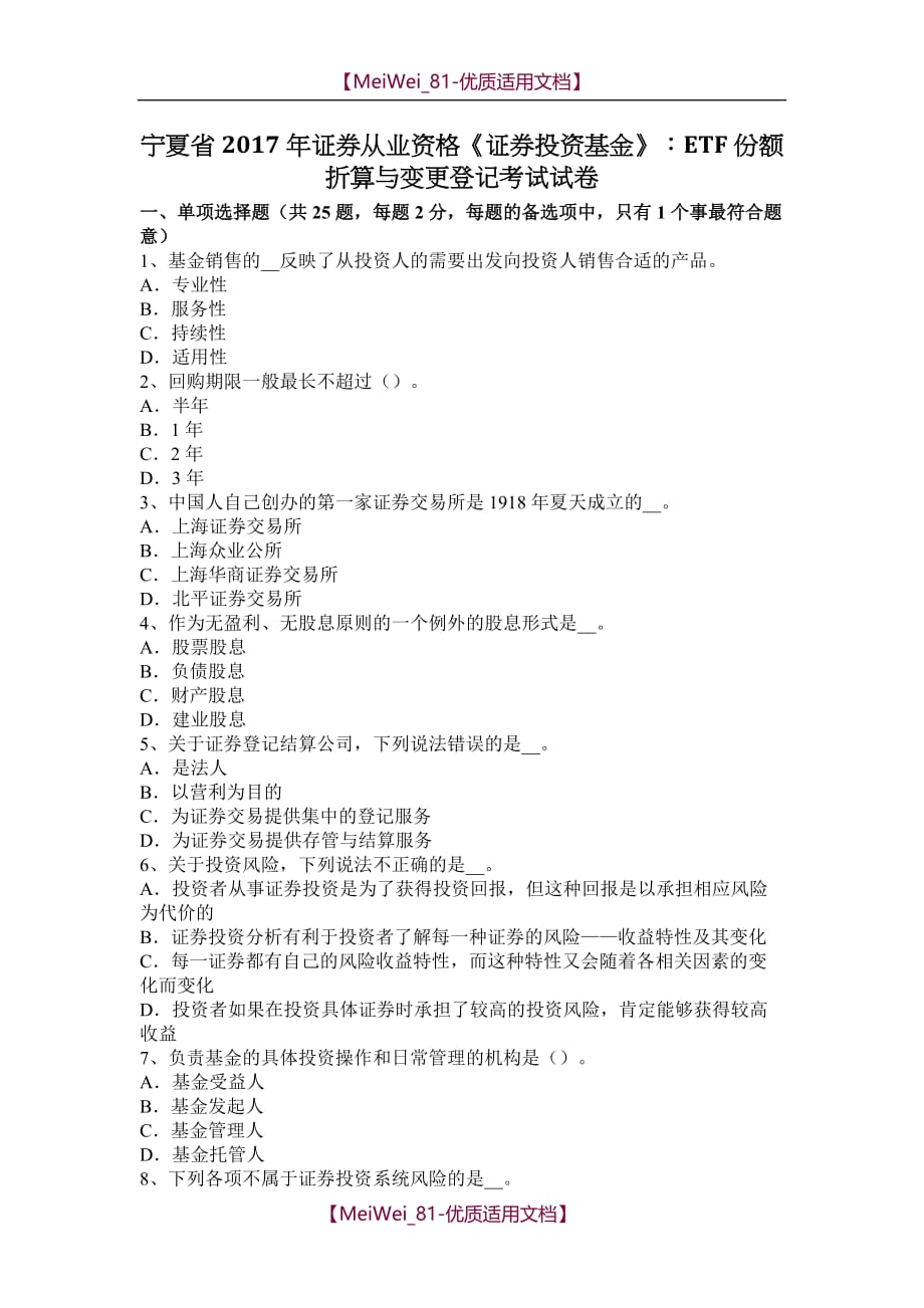 【9A文】宁夏省2017年证券从业资格《证券投资基金》：ETF份额折算与变更登记考试试卷_第1页