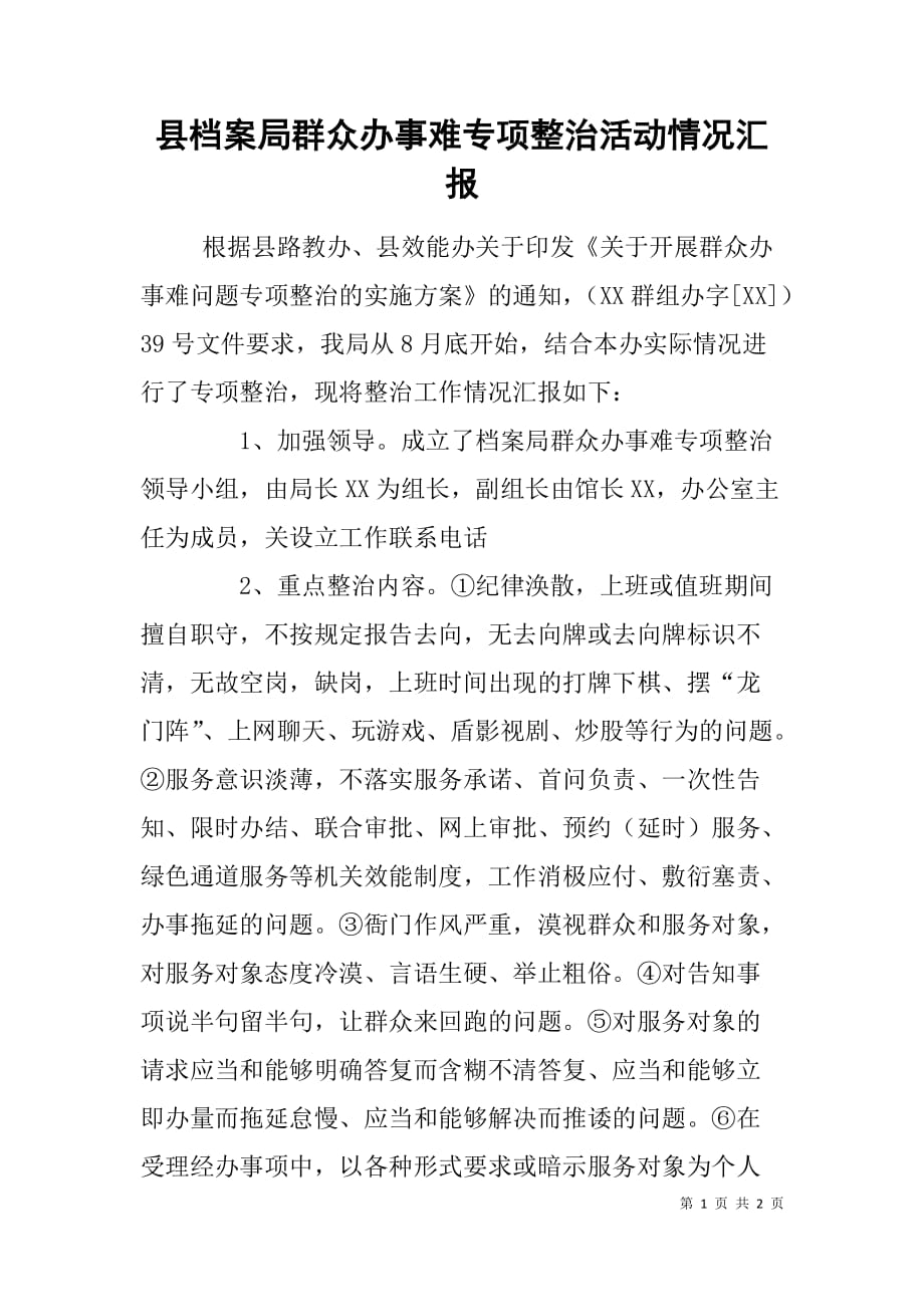 县档案局群众办事难专项整治活动情况汇报_第1页