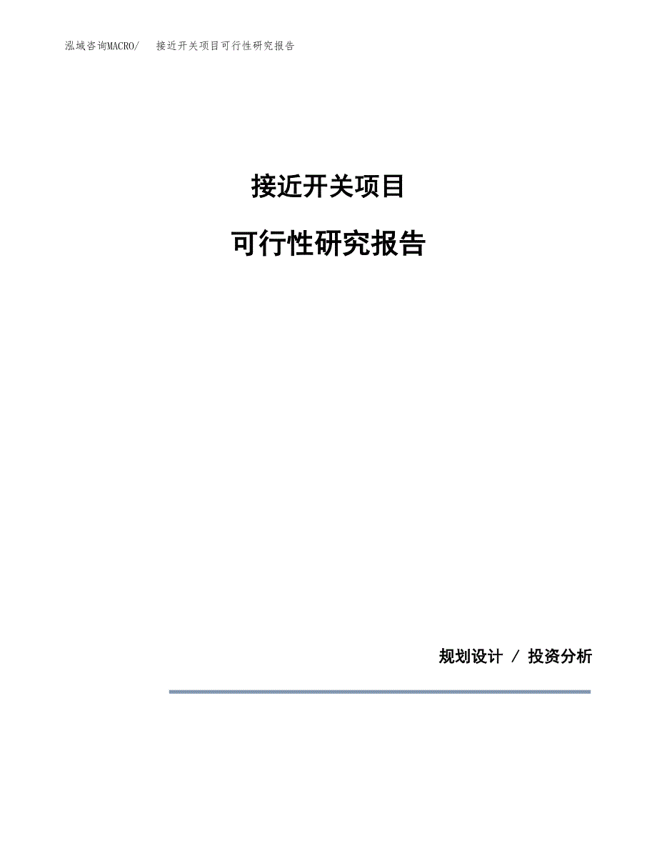 接近开关项目可行性研究报告[参考范文].docx_第1页