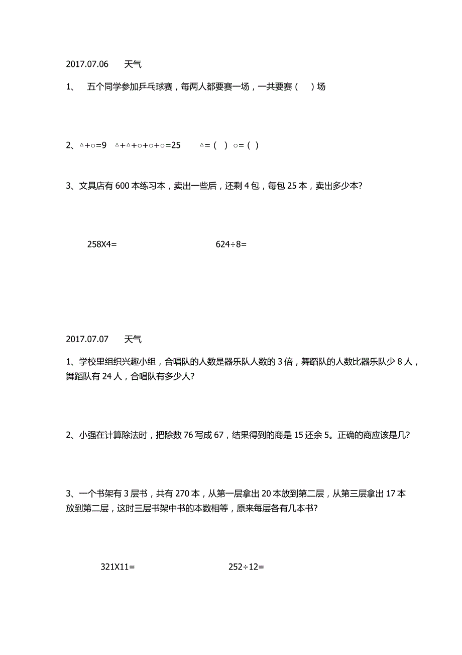 小学三年级数学暑假作业(1)_第2页