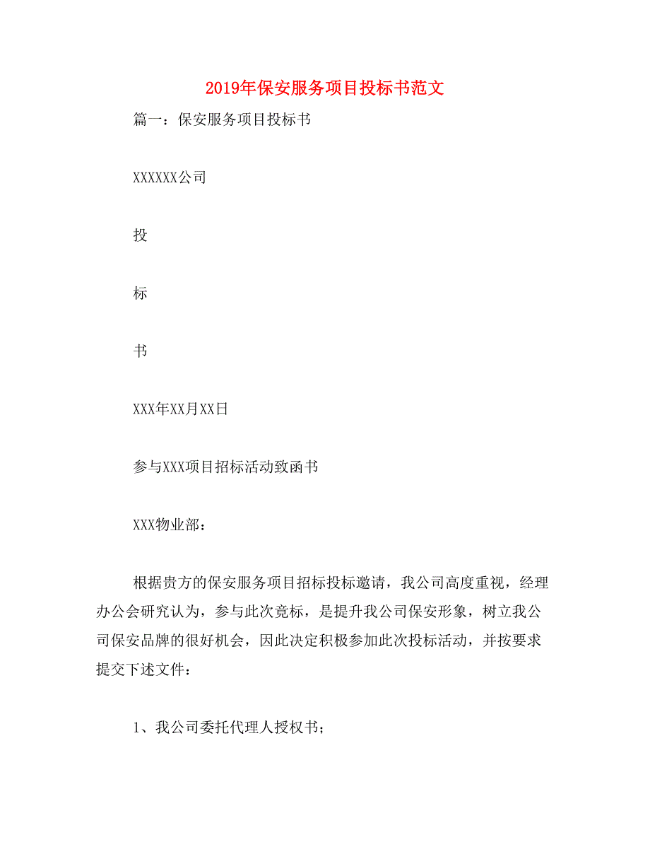 2019年保安服务项目投标书范文_第1页