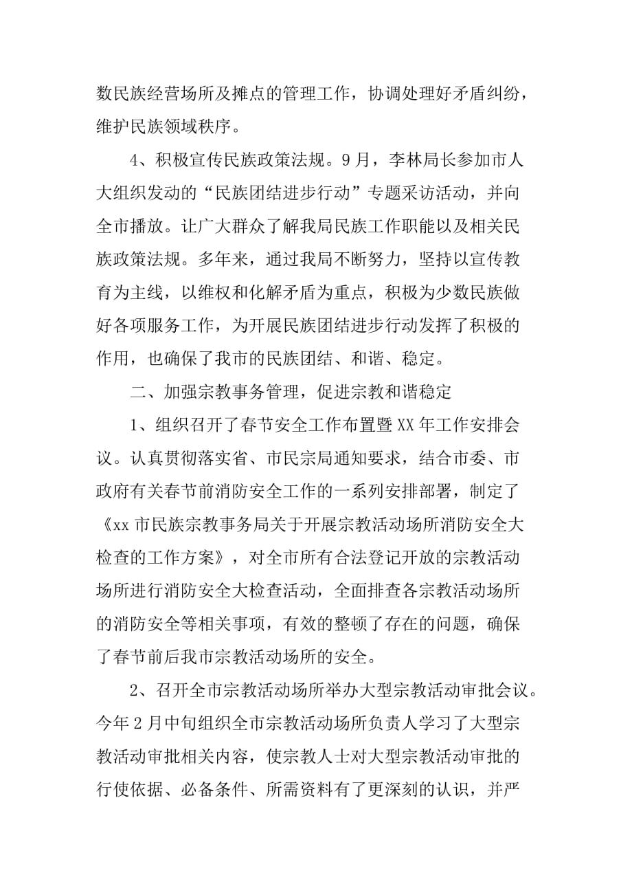 市民宗局年度工作总结.doc_第2页