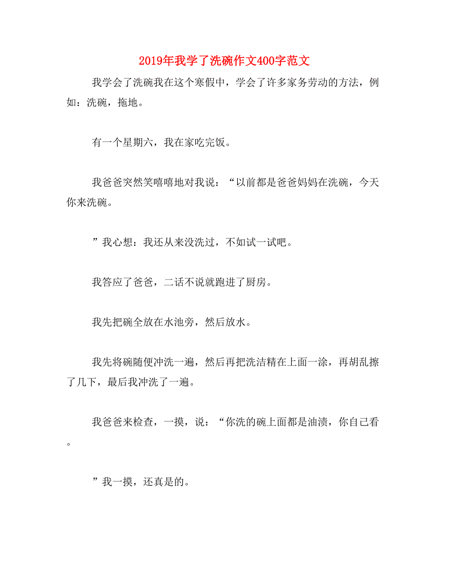 2019年我学了洗碗作文400字范文_第1页