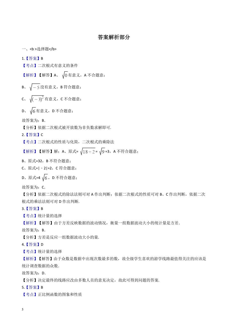 2016-2017学年八年级下册数学期末考试试卷(解析版)_第5页