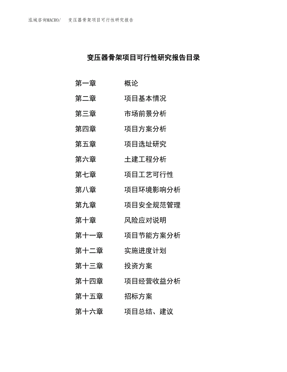 变压器骨架项目可行性研究报告_范文.docx_第2页