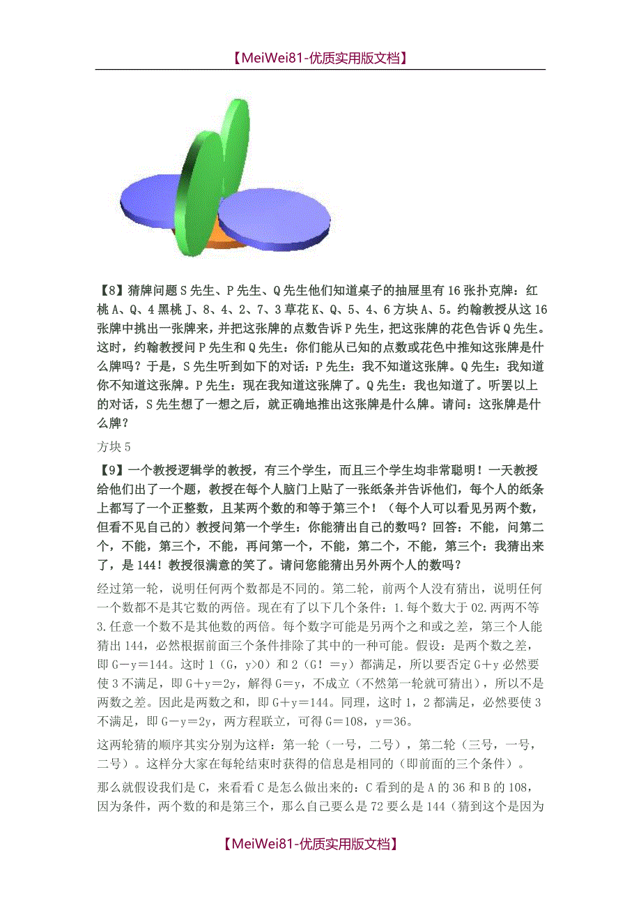 【8A版】超级难72道数学奥数逻辑题_第3页