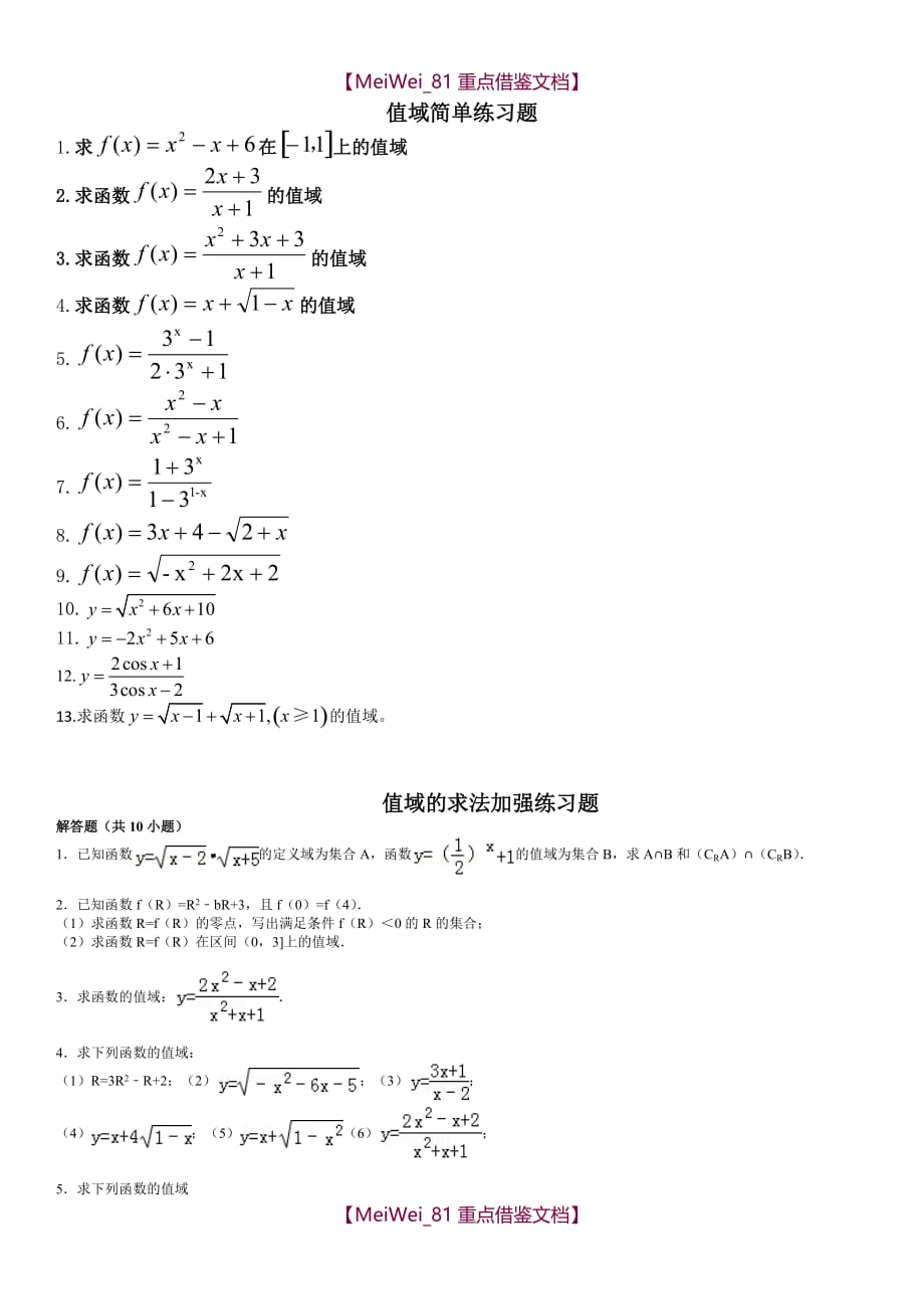 【9A文】值域经典题型_第1页