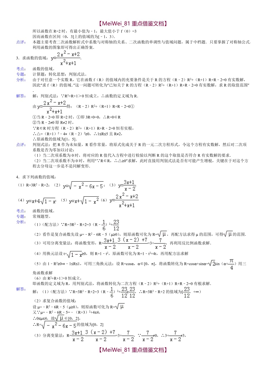 【9A文】值域经典题型_第3页