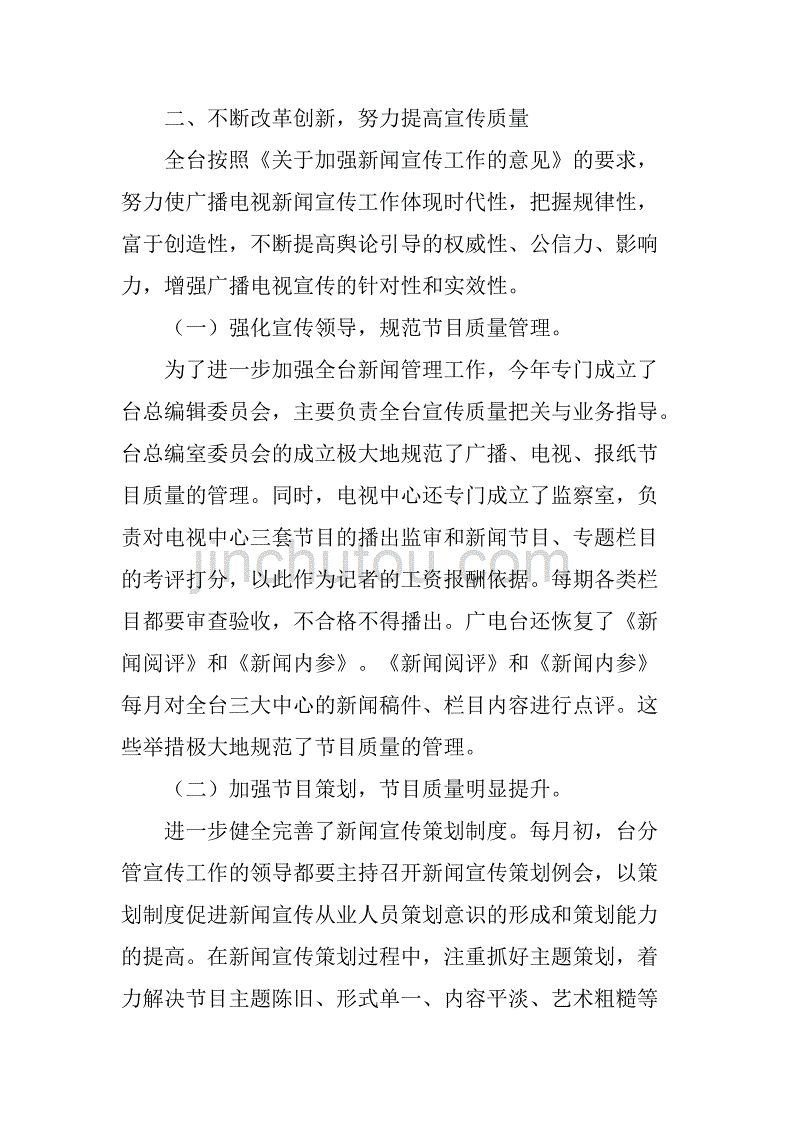 市广播电视台上半年新闻宣传工作总结.doc_第2页