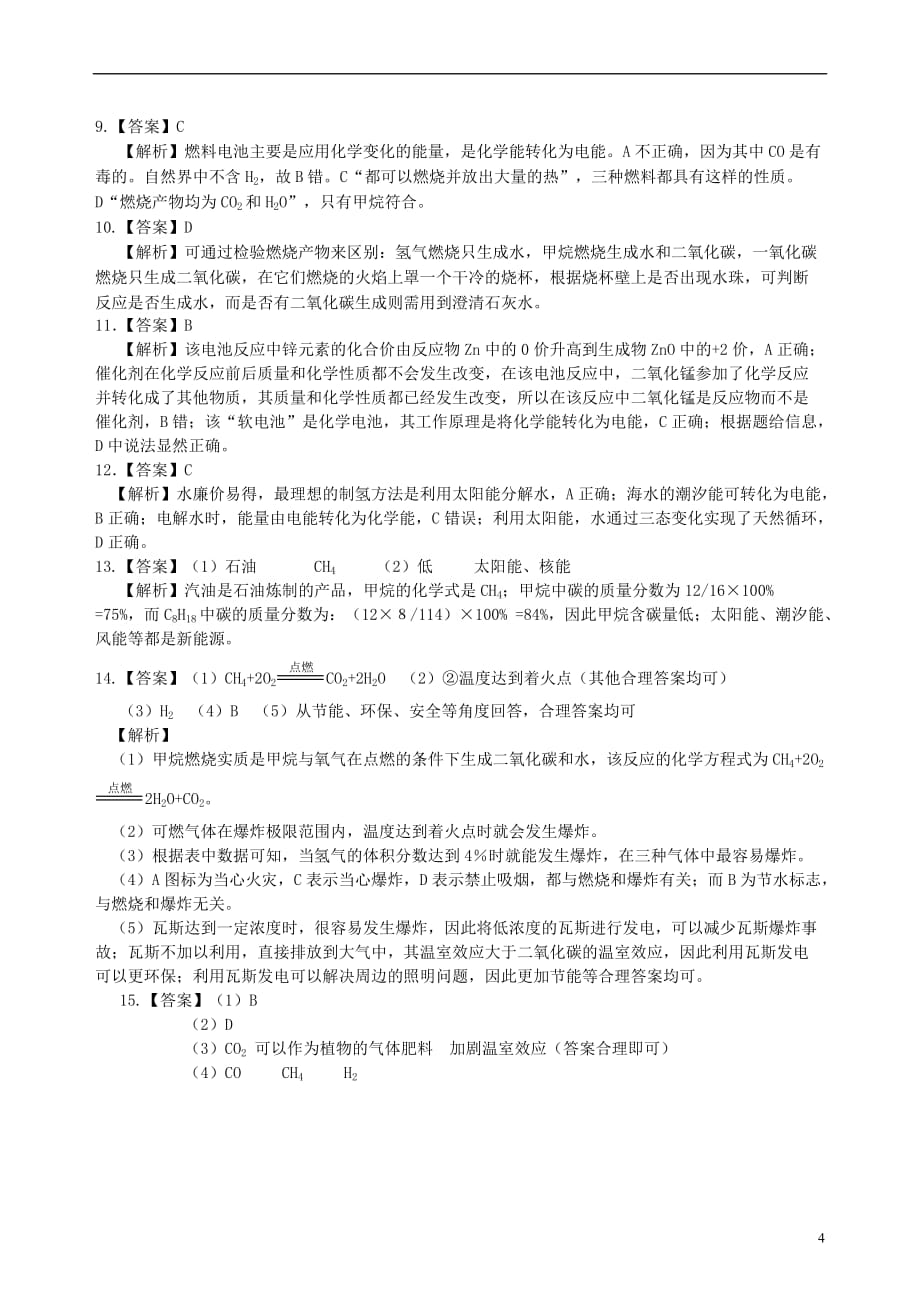 2018学年度九年级化学上册《燃料、热量和环境》习题跟踪演练（含解析）（新版）新人教版_第4页