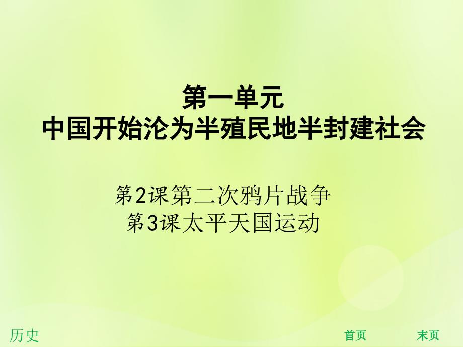 2018年秋八年级历史上册 第一单元 中国开始沦为半殖民地半封建社会 第2课 第二次鸦片战争 第3课 太平天国运动（能力提升）课件 新人教版_第1页