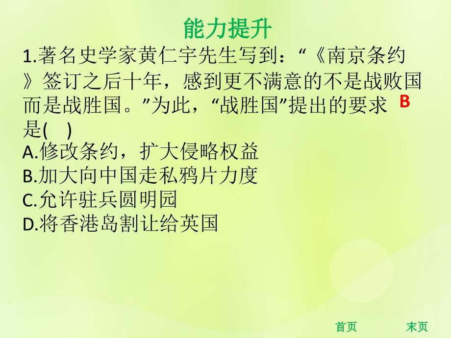 2018年秋八年级历史上册 第一单元 中国开始沦为半殖民地半封建社会 第2课 第二次鸦片战争 第3课 太平天国运动（能力提升）课件 新人教版_第2页