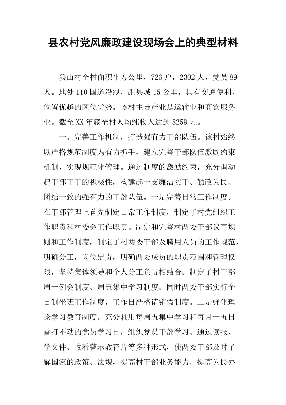 县农村党风廉政建设现场会上的典型材料.doc_第1页