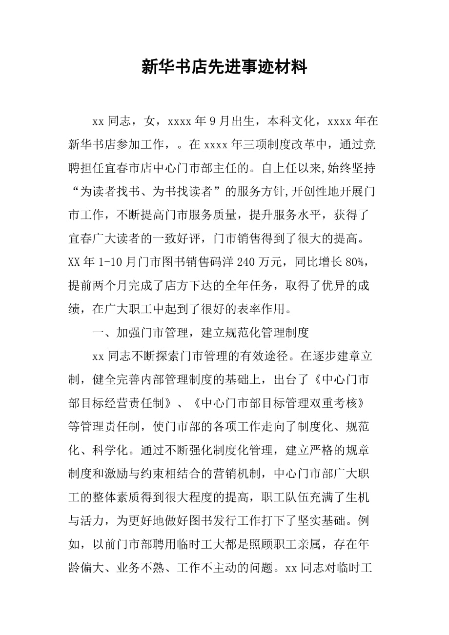 新华书店先进事迹材料.doc_第1页