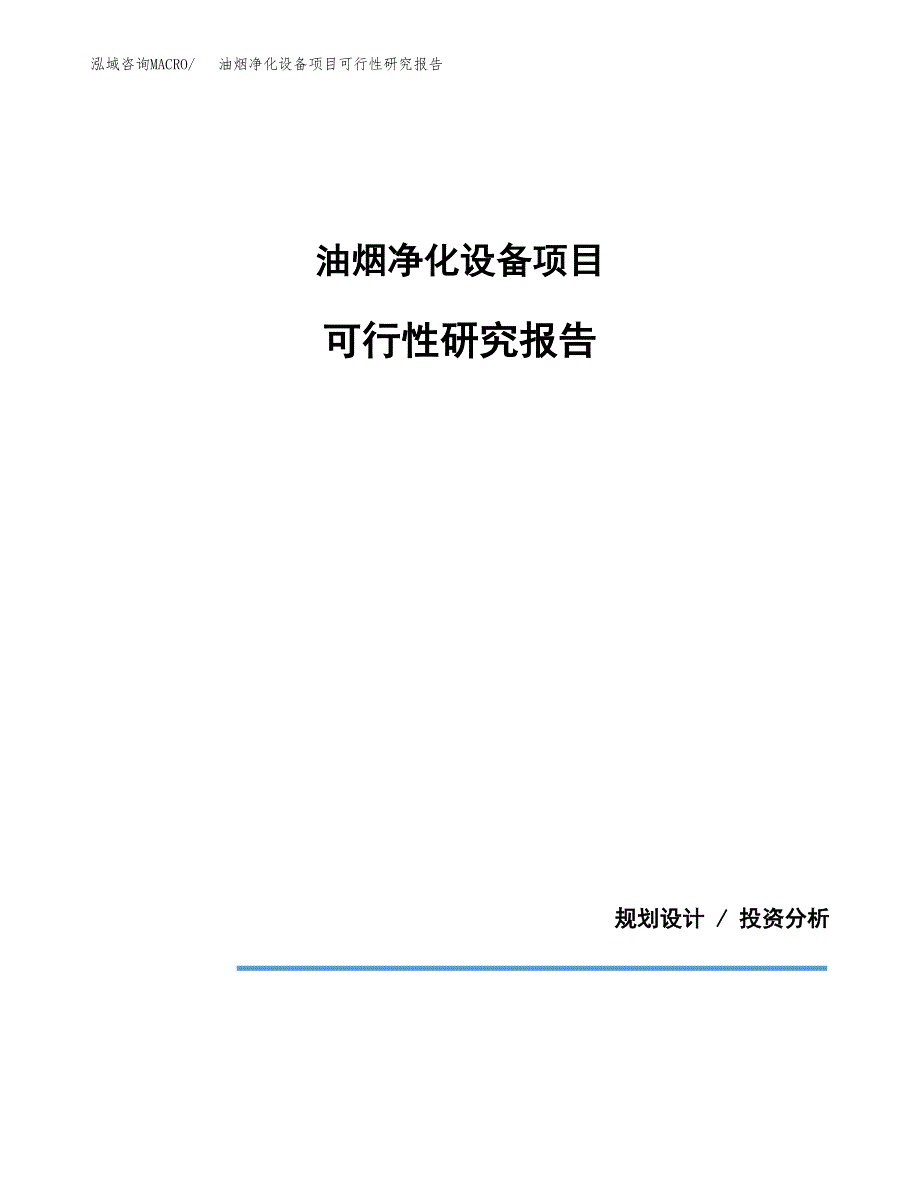 油烟净化设备项目可行性研究报告[参考范文].docx_第1页