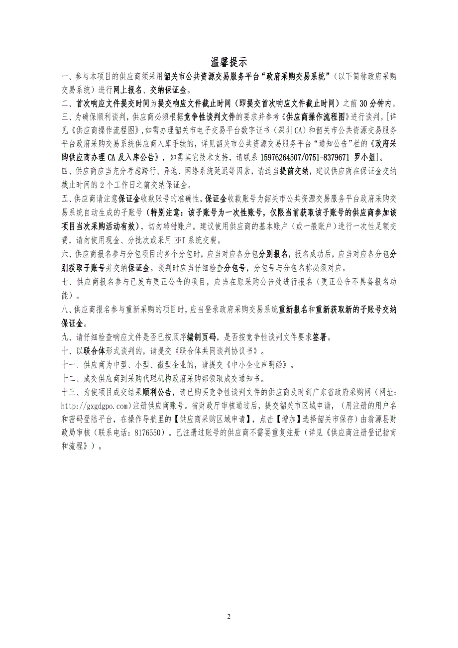 翁源县中医院多波长光纤耦合激光治疗机采购项目招标文件_第2页