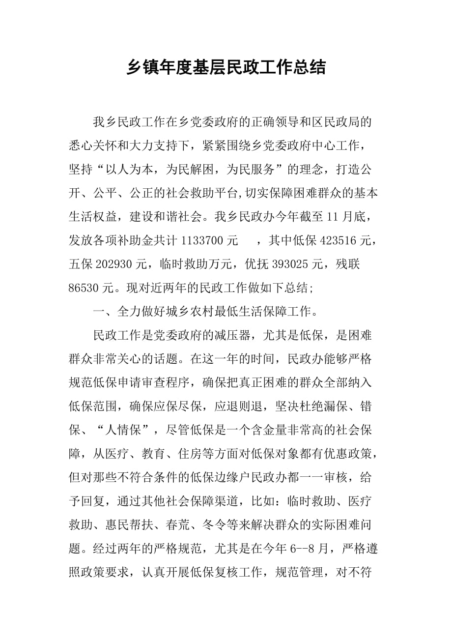 乡镇年度基层民政工作总结_7.doc_第1页