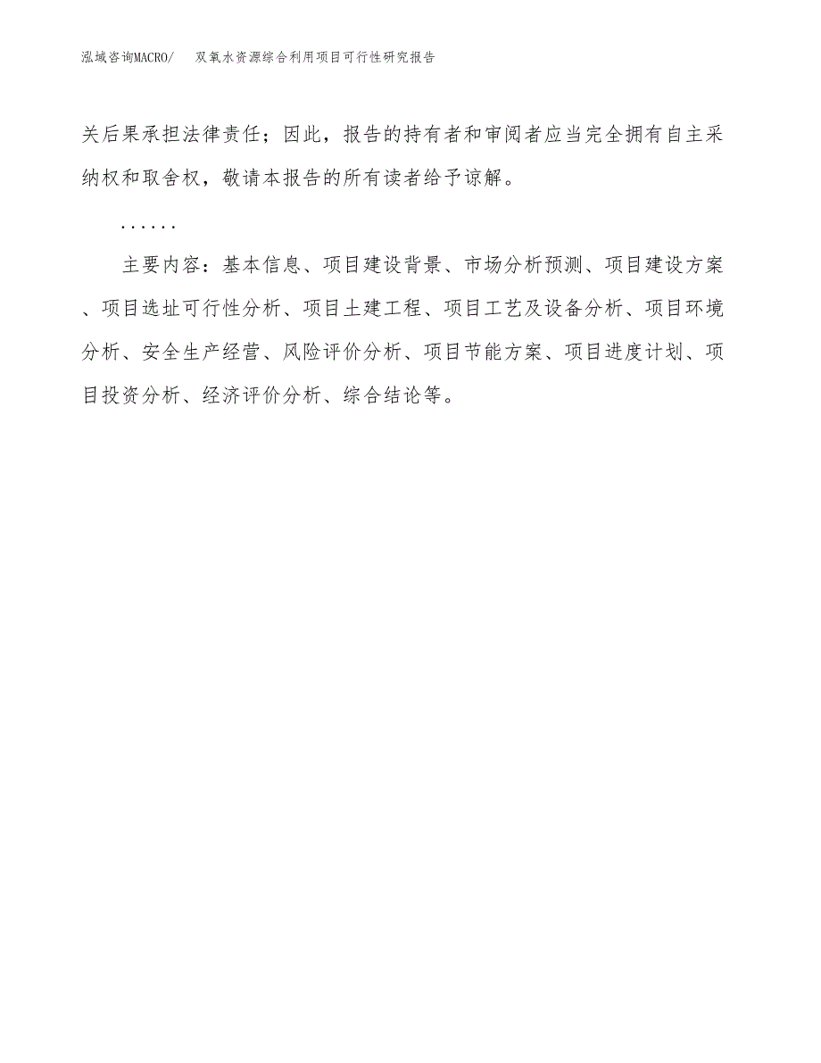 双氧水资源综合利用项目可行性研究报告[参考范文].docx_第3页