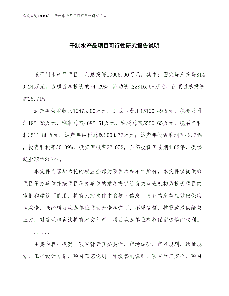 干制水产品项目可行性研究报告[参考范文].docx_第2页