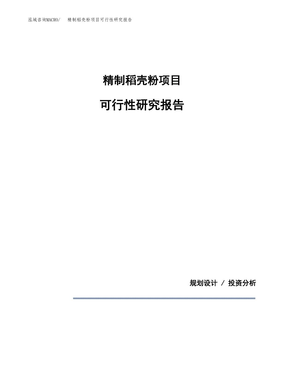 精制稻壳粉项目可行性研究报告[参考范文].docx_第1页