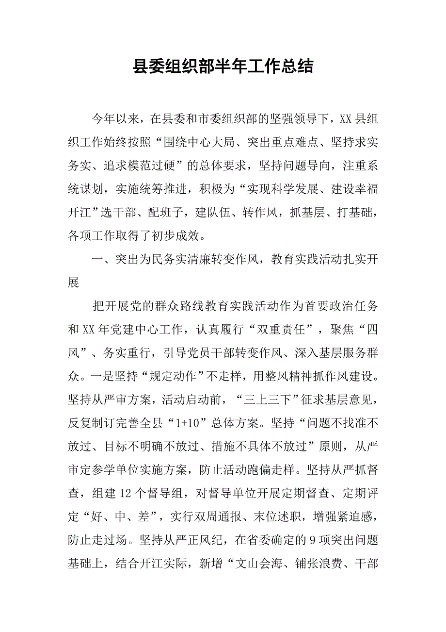 县委组织部半年工作总结_1.doc_第1页